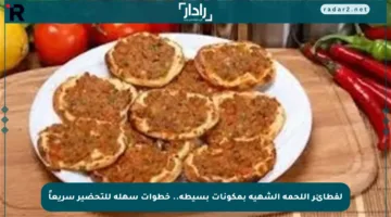 لفطائر اللحمة الشهية بمكونات بسيطة.. خطوات سهلة للتحضير سريعاً